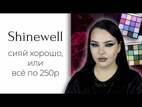 Видео: Странный бренд из Золотого Яблока: Shinewell... и палетки "beauty bay" aka Miss Lara