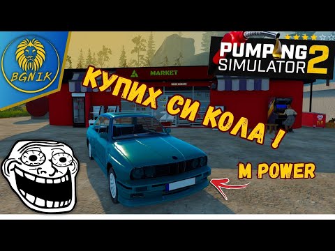 Видео: * ОТКУПИХ СИ БМВ-ТО ! * #5- PUMPING SIMULATOR 2 @BGNIK