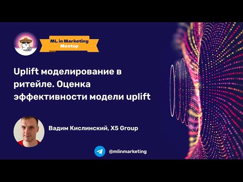 Видео: Вадим Кислинский | Uplift моделирование в ритейле. Оценка эффективности модели uplift