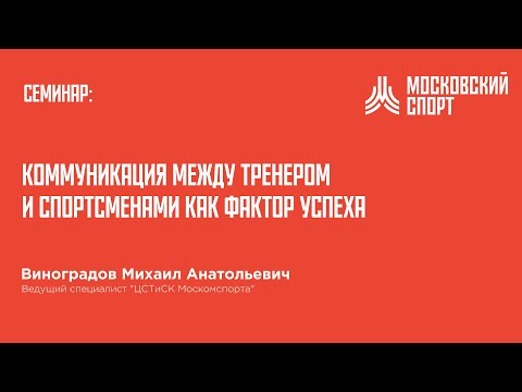 Видео: Семинар Виноградова. Коммуникация между тренером и спортсменами как фактор успеха