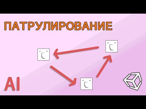 Видео: Патрулирование 2D при помощи UNITY и C# - легко
