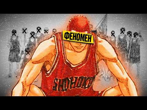 Видео: КАК SLAM DUNK ИЗМЕНИЛ ЯПОНИЮ