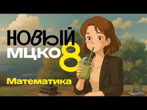 Видео: Разбор НОВОГО МЦКО 8 класс. Математика база