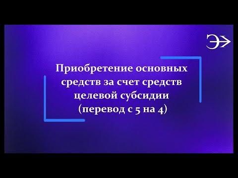 Видео: Парус - Бюджет 10. Приобретение основных средств за счет средств целевой субсидии (перевод с 5 на 4)