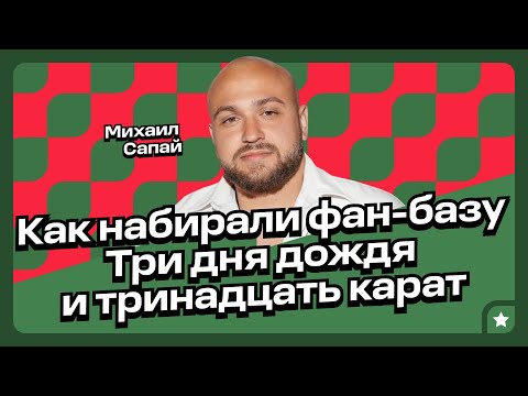 Видео: Как артисту с нуля собрать преданную фан-базу: опыт Михаила Сапая, владельца лейбла INDI MUSIC