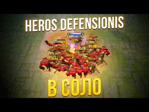 Видео: Пудж проходит в СОЛО Дота 2 Heros Defensionis Dota 2