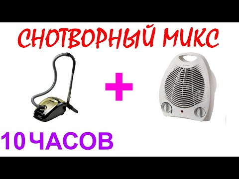 Видео: №371 Звук пылесоса и звук вентилятора - 10 часов. АСМР