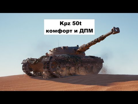 Видео: Kampfpanzer 50 t (Kpz 50t) - комфорт и ДПМ на уровне😃 #wot #worldoftanks #kpz50t