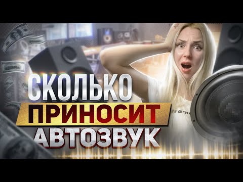 Видео: Как открыть магазин автозвука? СКОЛЬКО ЭТО СТОИТ