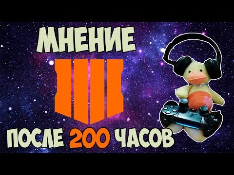 Видео: ОБЗОР ПОСЛЕ 200 ЧАСОВ - BLACK OPS 4