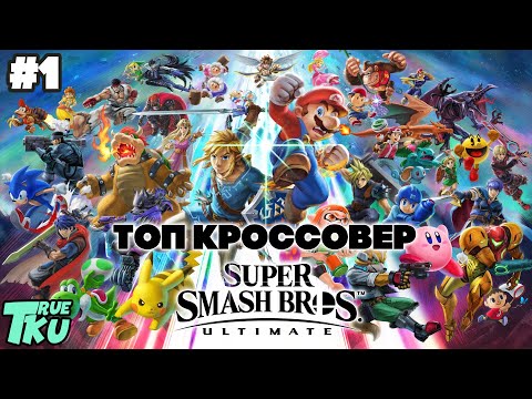 Видео: Super Smash Bros. Ultimate Прохождение Сюжета #1 Первый Раз!