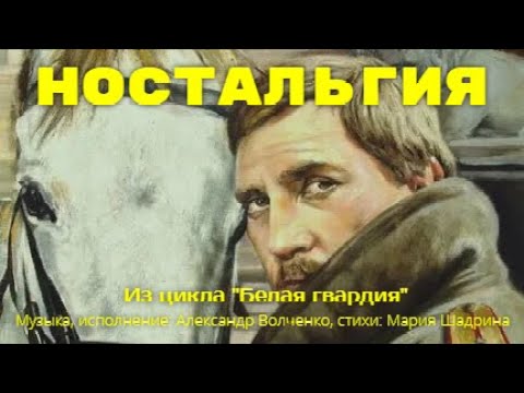 Видео: НОСТАЛЬГИЯ. Песня для тех, кто вдали от Родины. До слез! Муз. Александр Волченко,  ст. Мария Шадрина
