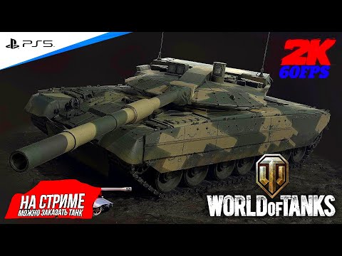 Видео: World of Tanks ➤ Качаю новую веткУ ◉ ОБЪЕКТ 640 ЧЁРНЫЙ ОРЁЛ #15