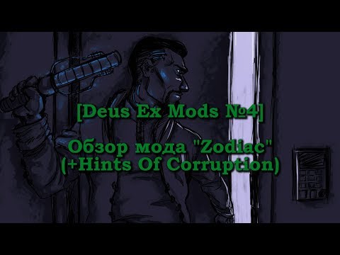 Видео: [Deus Ex Mods] #4 - обзор Zodiac (+Hints Of Corruption)