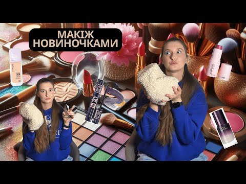 Видео: Макіяжусь новиночками  : Maybelline New York, Patricia Ledo, Girlwood