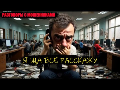Видео: Мошенник делится тайнами