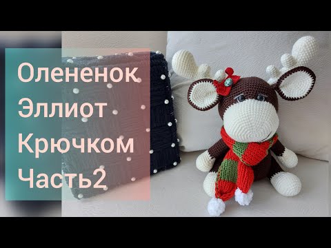 Видео: Олененок Эллиот крючком|Часть2 | Поэтапное описание| Уроки от Петелькино👸