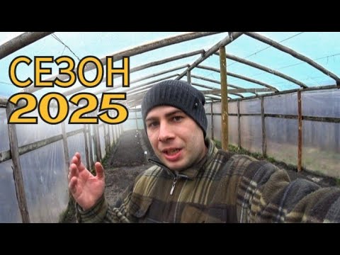 Видео: РЕШИЛ ЗАРАБОТАТЬ ДЕНЕГ! ТЕПЛИЧНЫЙ СЕЗОН 2025! Начало работы.
