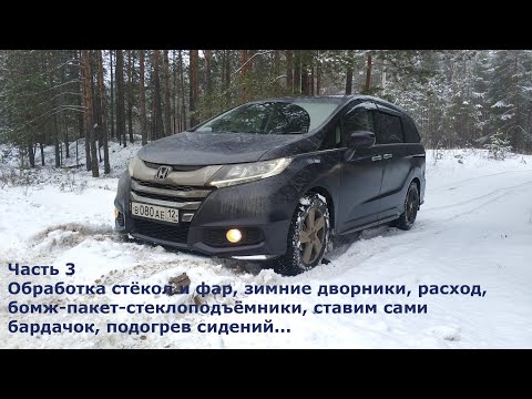 Видео: Honda Odyssey Absolute 2014 RC2 - часть 3