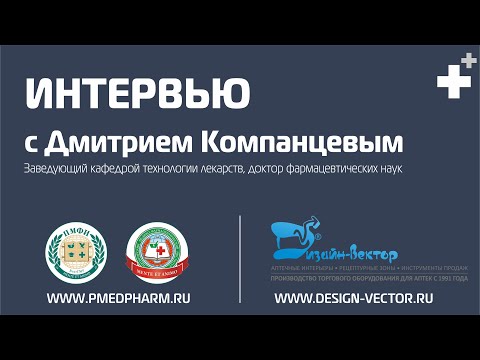 Видео: Компетенции молодого специалиста Аптеки. Интервью с Дмитрием Компанцевым
