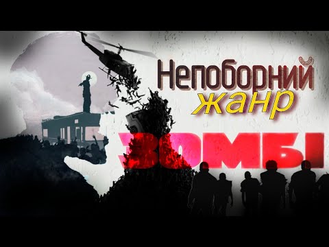 Видео: Злети і падіння фільмів про Зомбі