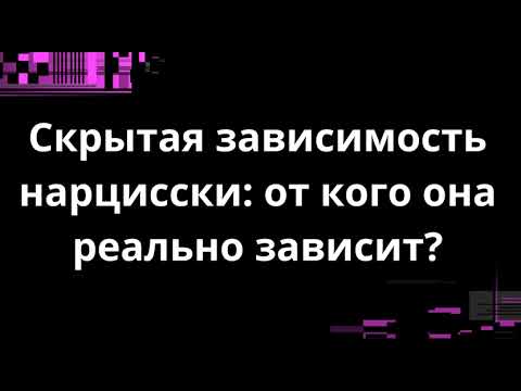 Видео: Скрытая зависимость нарцисски: от кого она реально зависит?