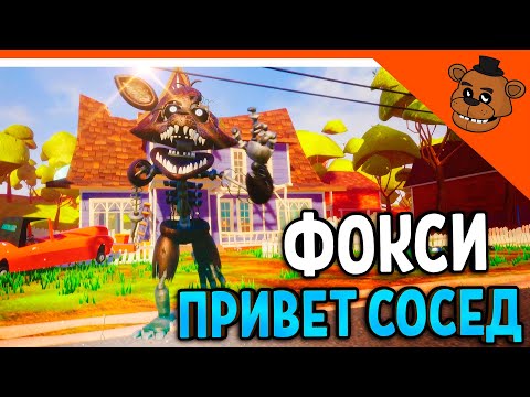 Видео: 🐻 ПРИВЕТ СОСЕД ФОКСИ! СКОРОСТЬ 500КМ/Ч! ПРИВЕТ СОСЕД ФРЕДБЕР МОД 🎃  Hello Neighbor Fredbear Foxy