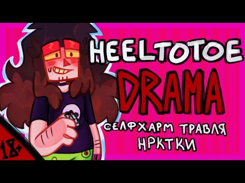 Видео: HEELTOTOE DRAMA | Вещества, Буллинг и Селфхарм | Создал собственный Культ?