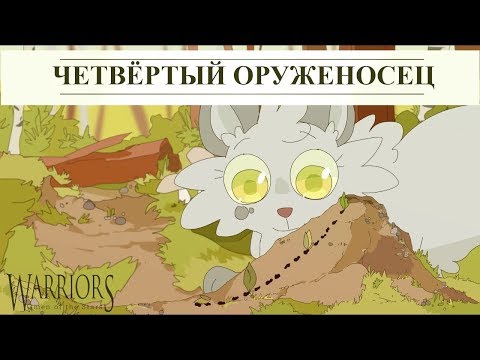 Видео: Коты воители - Четвёртый оруженосец (1 часть)