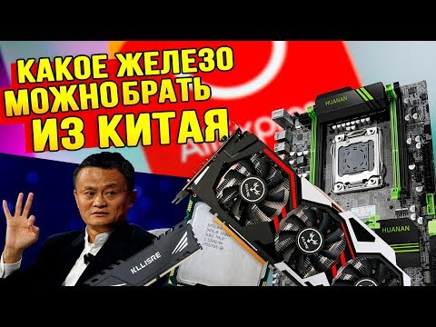 Видео: Какое железо МОЖНО брать на AliExpress