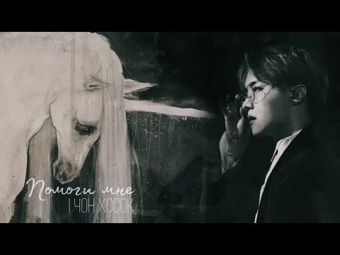 Видео: [Мини-фф] "Помоги мне" | Чон Хосок