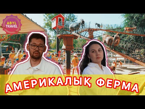 Видео: АМЕРИКАЛЫҚ ФЕРМА. АДАМНАН ҚОРЫҚПАЙТЫН ҚОЙЛАР. ӨЗІҢ ЖЕМІС-ЖИДЕК ТЕРЕТІН БАҚША.