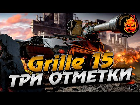 Видео: Три отметки на ГРИЛЕ