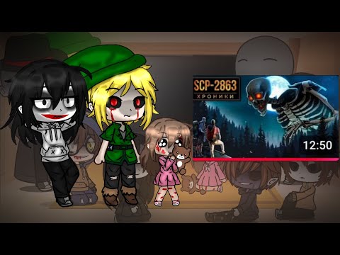 Видео: 🌙Реакция Крипипаста на scp-2863  (Всем приятного просмотра.) #хроники