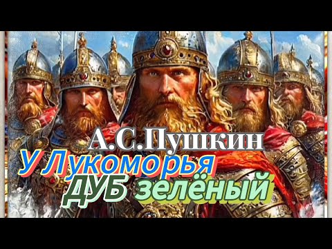 Видео: У Лукоморья дуб зелëный... (песня на стихи А.С.Пушкина) 