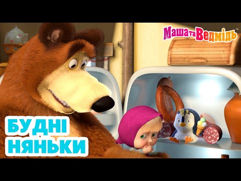 Видео: Маша та Ведмідь 🍼👱🏻‍♀️ Будні няньки 🐻🍼 Збірник серій для всієї родини 🎬Маша и Медведь