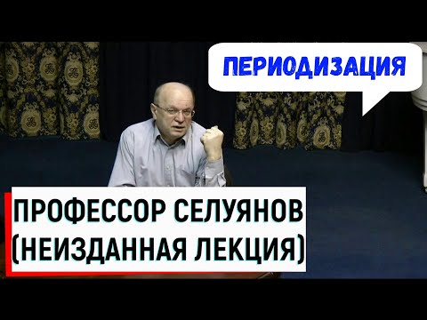 Видео: ПЕРИОДИЗАЦИЯ СПОРТИВНОЙ ТРЕНИРОВКИ / Лекция Селуянова В.Н.