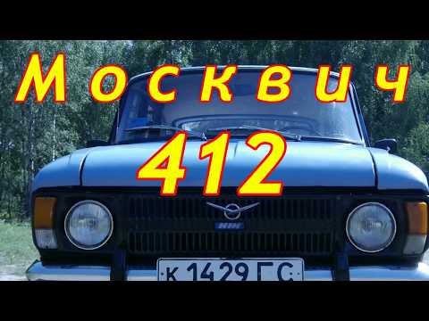 Видео: Москвич 412/MOSKVITCH 412,  Автолегенда СССР, "АВТОМОБИЛЬ НАШЕЙ МОЛОДОСТИ"