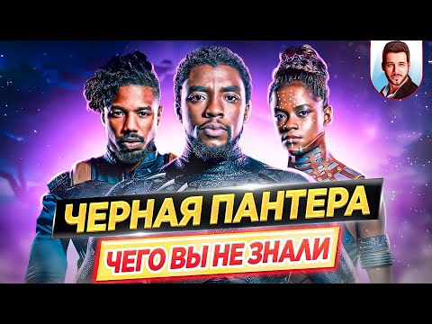 Видео: ЧЕРНАЯ ПАНТЕРА - Самые интересные факты - ЧЕГО ВЫ НЕ ЗНАЛИ о фильме Marvel // ДКино