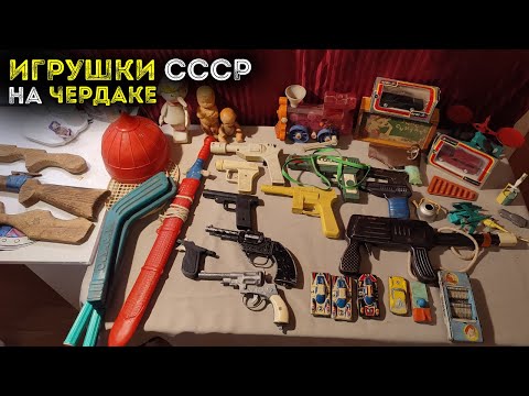 Видео: Игрушки СССР 70-80х 🔥 Нашли детский клад на чердаке