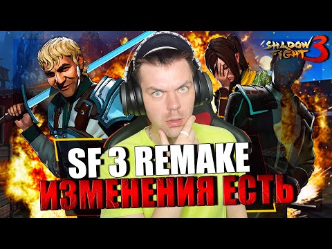 Видео: SHADOW FIGHT 3 REMAKE (2023) || СЮЖЕТ СИЛЬНО ПЕРЕРАБОТАЛИ И ПЕРВОЕ ПОЯВЛЕНИЕ ИТУ (ГЛАВА 1: ГИЗМО)