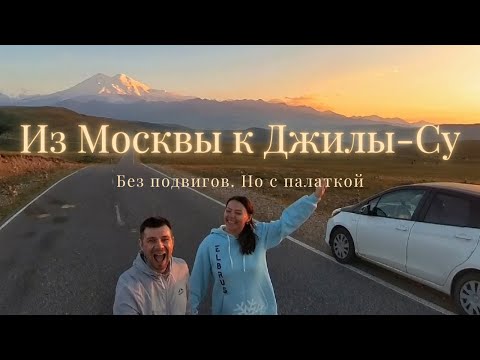 Видео: Автопутешествие. Из Москвы в горы: Джилы-Су без подвигов, но с палаткой