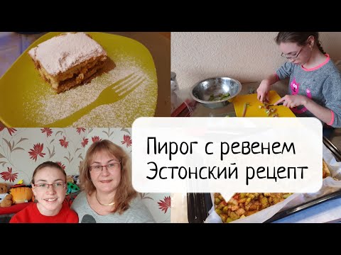 Видео: Пирог с ревенем.Эстонский рецепт весеннего пирога с ревенем.Очень простой и вкусный рецепт!