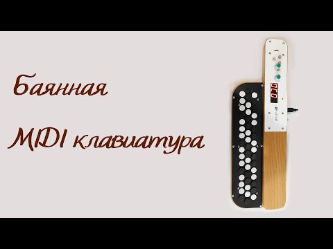 Видео: Баянная MIDI клавиатура ATEMP MB1-S