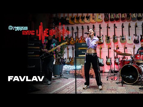 Видео: Студия МТС Live: FAVLAV