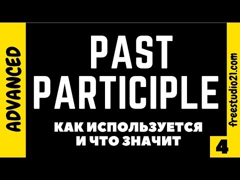 Видео: Past Participle - что значит и каким бывает