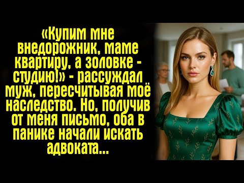 Видео: «Купим мне внедорожник, маме квартиру, а золовке — студию!» — рассуждал муж, пересчитывая моё....