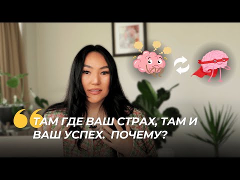 Видео: То, что ты называешь страхом — твой мозг считает привычкой