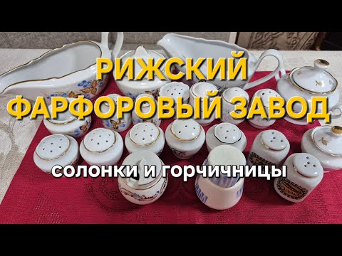 Видео: Солонки и горчичницы Рижского фарфорового завода 