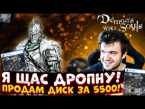 Видео: Я ЩАС ДРОПНУ! ПРОДАМ ДИСК ЗА 5500! ВЕРНИ ШАВЕРМУ ИГРАЕТ В DEMON'S SOULS НА PS5 НА СТРИМЕ!